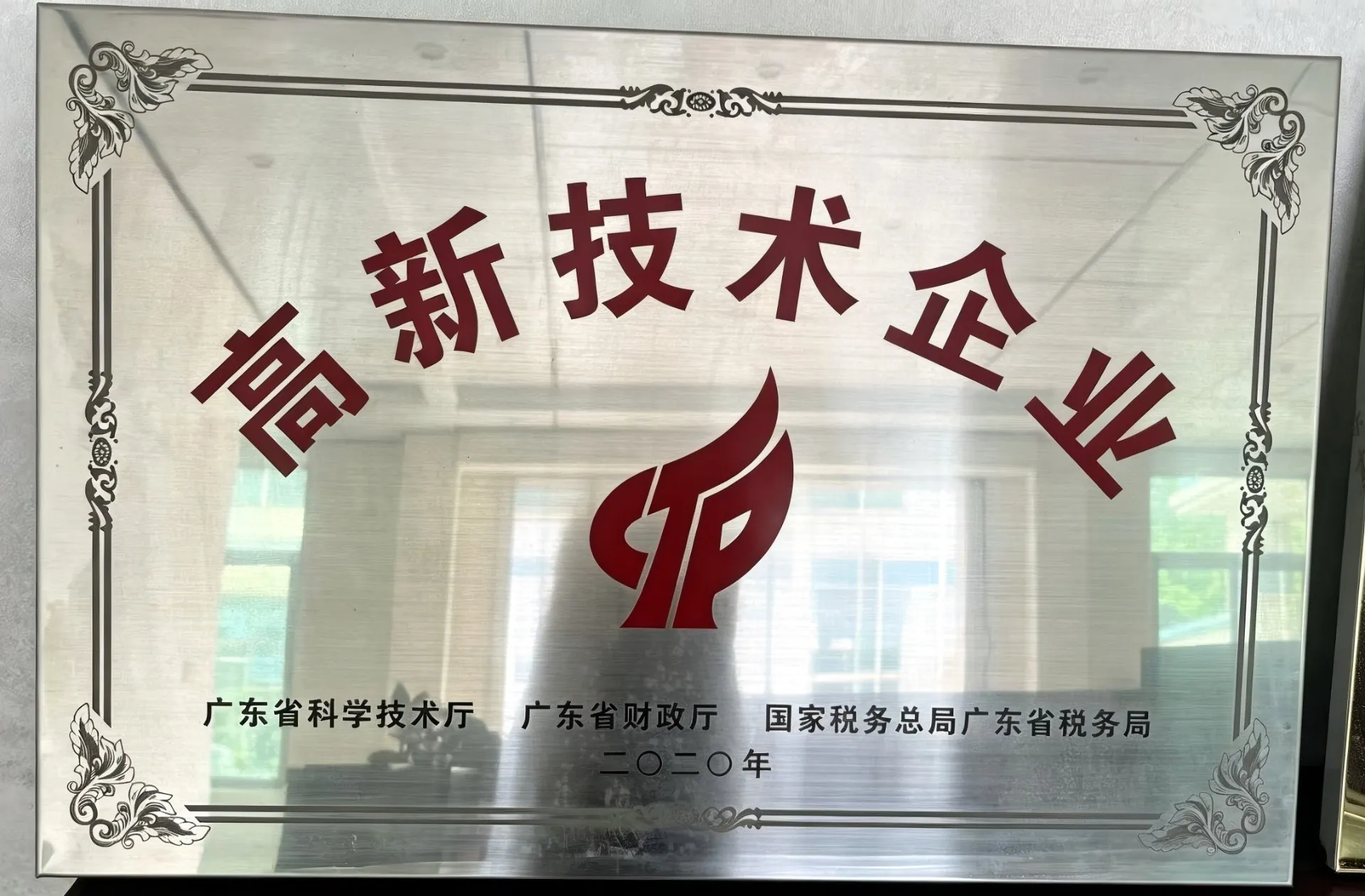 国家高新技术企业